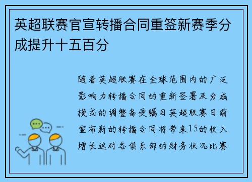 英超联赛官宣转播合同重签新赛季分成提升十五百分