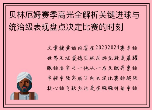 贝林厄姆赛季高光全解析关键进球与统治级表现盘点决定比赛的时刻