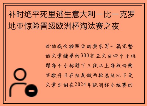 补时绝平死里逃生意大利一比一克罗地亚惊险晋级欧洲杯淘汰赛之夜 补时绝平死里逃生意大利一比一克罗地亚惊险晋级欧洲杯淘汰赛之夜