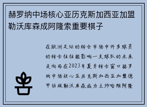 赫罗纳中场核心亚历克斯加西亚加盟勒沃库森成阿隆索重要棋子 赫罗纳中场核心亚历克斯加西亚加盟勒沃库森成阿隆索重要棋子