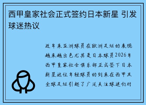 西甲皇家社会正式签约日本新星 引发球迷热议 西甲皇家社会正式签约日本新星 引发球迷热议