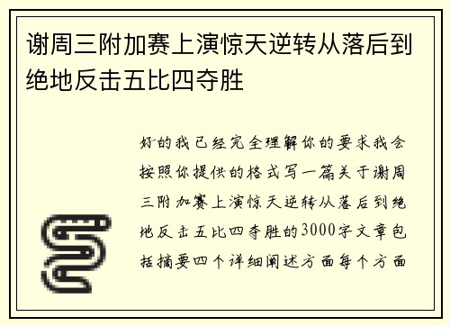 谢周三附加赛上演惊天逆转从落后到绝地反击五比四夺胜 谢周三附加赛上演惊天逆转从落后到绝地反击五比四夺胜