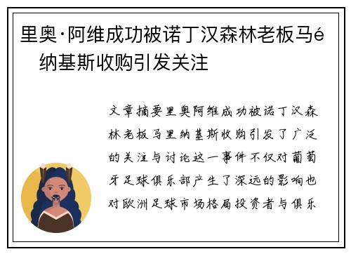 里奥·阿维成功被诺丁汉森林老板马里纳基斯收购引发关注 里奥·阿维成功被诺丁汉森林老板马里纳基斯收购引发关注