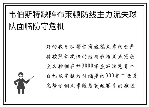 韦伯斯特缺阵布莱顿防线主力流失球队面临防守危机