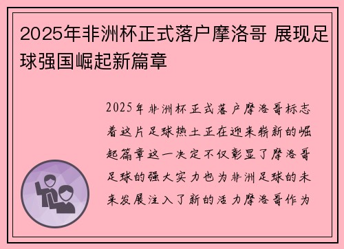 2025年非洲杯正式落户摩洛哥 展现足球强国崛起新篇章
