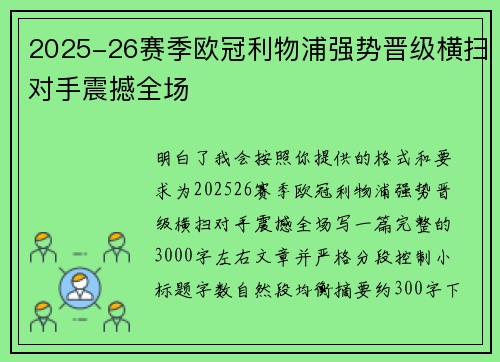 2025-26赛季欧冠利物浦强势晋级横扫对手震撼全场