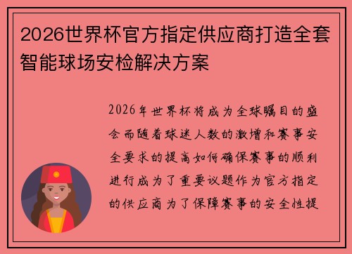2026世界杯官方指定供应商打造全套智能球场安检解决方案
