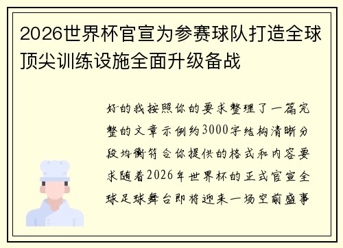 2026世界杯官宣为参赛球队打造全球顶尖训练设施全面升级备战