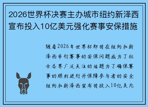 2026世界杯决赛主办城市纽约新泽西宣布投入10亿美元强化赛事安保措施