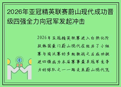 2026年亚冠精英联赛蔚山现代成功晋级四强全力向冠军发起冲击