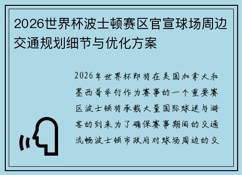 2026世界杯波士顿赛区官宣球场周边交通规划细节与优化方案