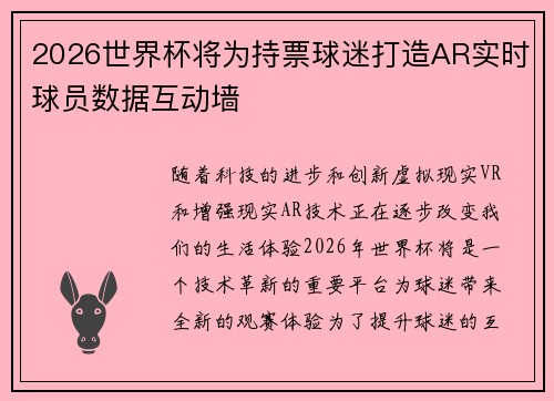 2026世界杯将为持票球迷打造AR实时球员数据互动墙