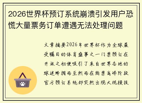 2026世界杯预订系统崩溃引发用户恐慌大量票务订单遭遇无法处理问题 2026世界杯预订系统崩溃引发用户恐慌大量票务订单遭遇无法处理问题