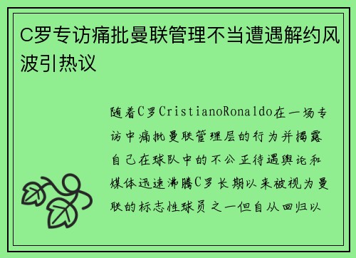C罗专访痛批曼联管理不当遭遇解约风波引热议