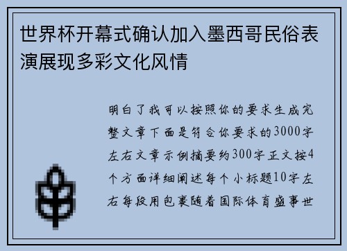 世界杯开幕式确认加入墨西哥民俗表演展现多彩文化风情