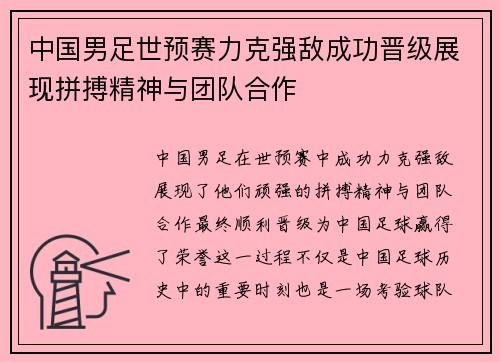 中国男足世预赛力克强敌成功晋级展现拼搏精神与团队合作 中国男足世预赛力克强敌成功晋级展现拼搏精神与团队合作