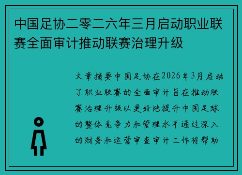中国足协二零二六年三月启动职业联赛全面审计推动联赛治理升级 中国足协二零二六年三月启动职业联赛全面审计推动联赛治理升级