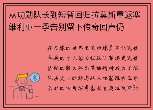从功勋队长到短暂回归拉莫斯重返塞维利亚一季告别留下传奇回声仍