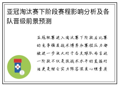 亚冠淘汰赛下阶段赛程影响分析及各队晋级前景预测 亚冠淘汰赛下阶段赛程影响分析及各队晋级前景预测
