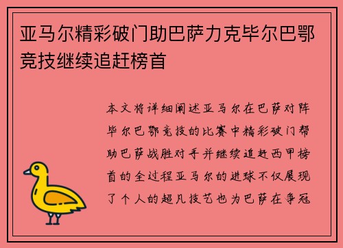 亚马尔精彩破门助巴萨力克毕尔巴鄂竞技继续追赶榜首 亚马尔精彩破门助巴萨力克毕尔巴鄂竞技继续追赶榜首