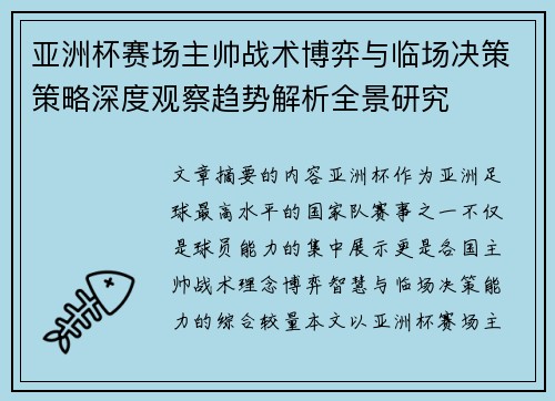 亚洲杯赛场主帅战术博弈与临场决策策略深度观察趋势解析全景研究 亚洲杯赛场主帅战术博弈与临场决策策略深度观察趋势解析全景研究