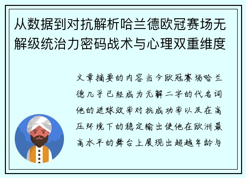 从数据到对抗解析哈兰德欧冠赛场无解级统治力密码战术与心理双重维度
