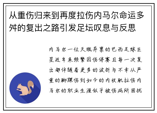 从重伤归来到再度拉伤内马尔命运多舛的复出之路引发足坛叹息与反思
