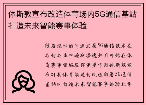 休斯敦宣布改造体育场内5G通信基站打造未来智能赛事体验