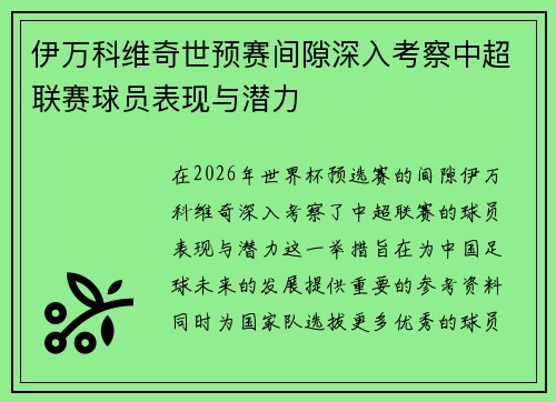 伊万科维奇世预赛间隙深入考察中超联赛球员表现与潜力 伊万科维奇世预赛间隙深入考察中超联赛球员表现与潜力