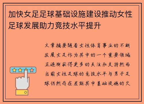加快女足足球基础设施建设推动女性足球发展助力竞技水平提升