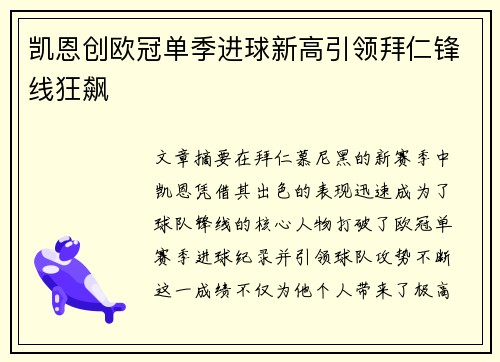 凯恩创欧冠单季进球新高引领拜仁锋线狂飙