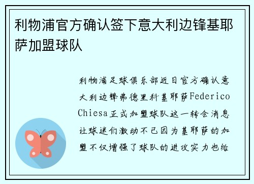 利物浦官方确认签下意大利边锋基耶萨加盟球队