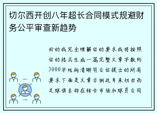 切尔西开创八年超长合同模式规避财务公平审查新趋势