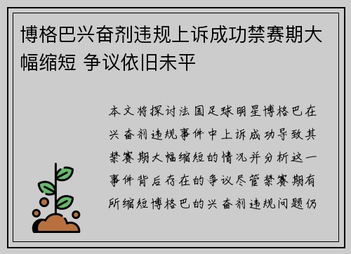 博格巴兴奋剂违规上诉成功禁赛期大幅缩短 争议依旧未平
