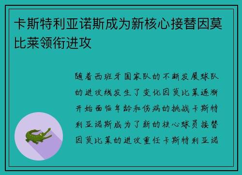 卡斯特利亚诺斯成为新核心接替因莫比莱领衔进攻