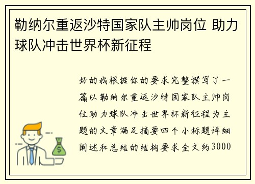 勒纳尔重返沙特国家队主帅岗位 助力球队冲击世界杯新征程