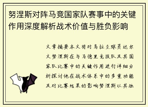 努涅斯对阵马竞国家队赛事中的关键作用深度解析战术价值与胜负影响 努涅斯对阵马竞国家队赛事中的关键作用深度解析战术价值与胜负影响