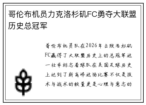 哥伦布机员力克洛杉矶FC勇夺大联盟历史总冠军