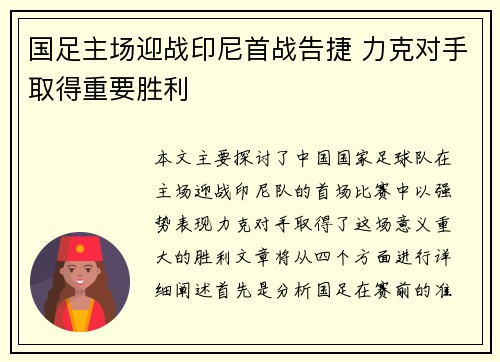 国足主场迎战印尼首战告捷 力克对手取得重要胜利