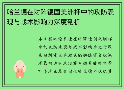 哈兰德在对阵德国美洲杯中的攻防表现与战术影响力深度剖析