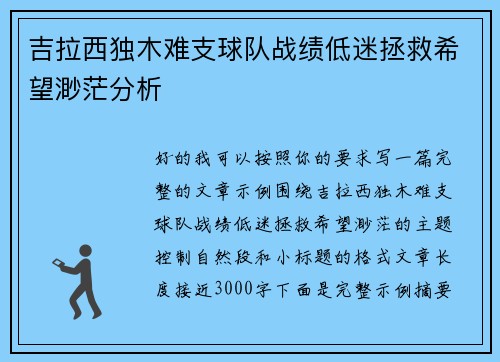 吉拉西独木难支球队战绩低迷拯救希望渺茫分析