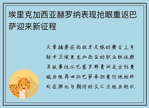 埃里克加西亚赫罗纳表现抢眼重返巴萨迎来新征程