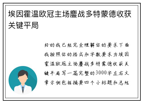埃因霍温欧冠主场鏖战多特蒙德收获关键平局
