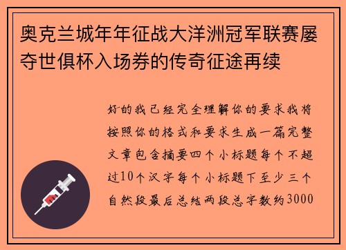 奥克兰城年年征战大洋洲冠军联赛屡夺世俱杯入场券的传奇征途再续