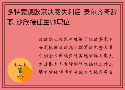 多特蒙德欧冠决赛失利后 泰尔齐奇辞职 沙欣接任主帅职位