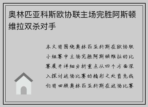 奥林匹亚科斯欧协联主场完胜阿斯顿维拉双杀对手 奥林匹亚科斯欧协联主场完胜阿斯顿维拉双杀对手