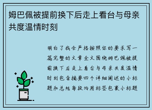 姆巴佩被提前换下后走上看台与母亲共度温情时刻 姆巴佩被提前换下后走上看台与母亲共度温情时刻