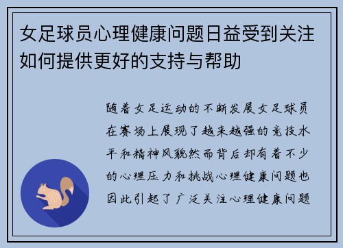 女足球员心理健康问题日益受到关注如何提供更好的支持与帮助 女足球员心理健康问题日益受到关注如何提供更好的支持与帮助