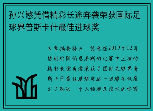 孙兴慜凭借精彩长途奔袭荣获国际足球界普斯卡什最佳进球奖