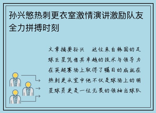 孙兴慜热刺更衣室激情演讲激励队友全力拼搏时刻
